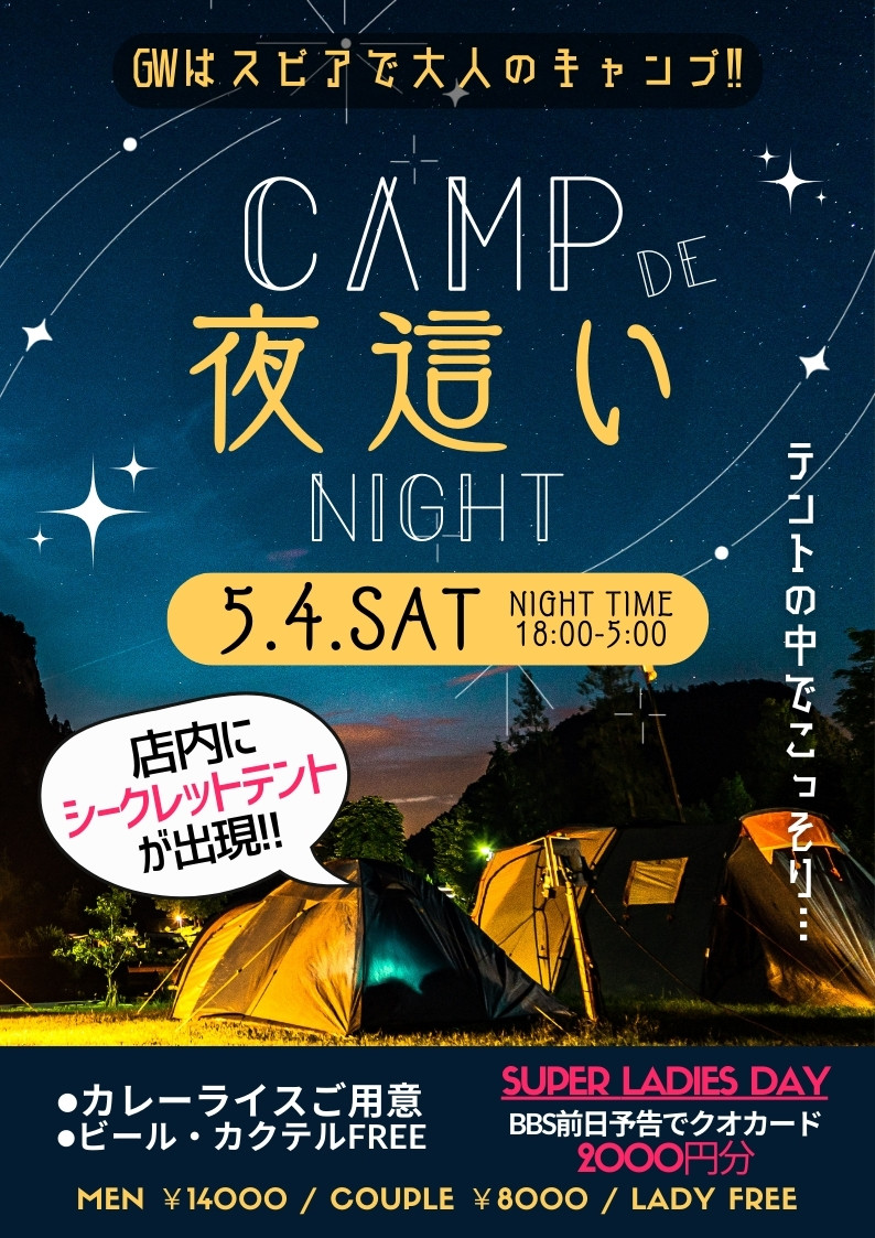 ◆特別企画！キャンプde夜這いナイト！
&スーパーレディースDAY