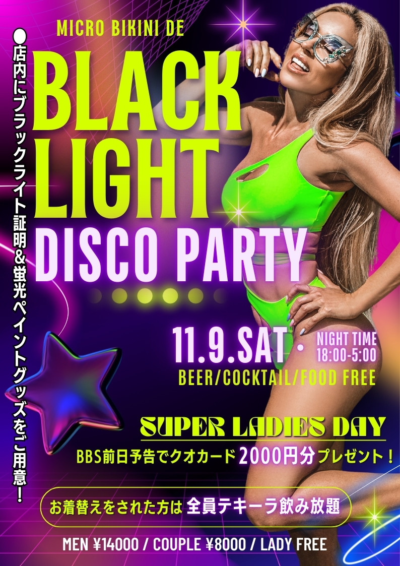 ◆NEW！マイクロビキニde
ブラックライト☆ディスコパーティー！
&スーパーレディースDAY