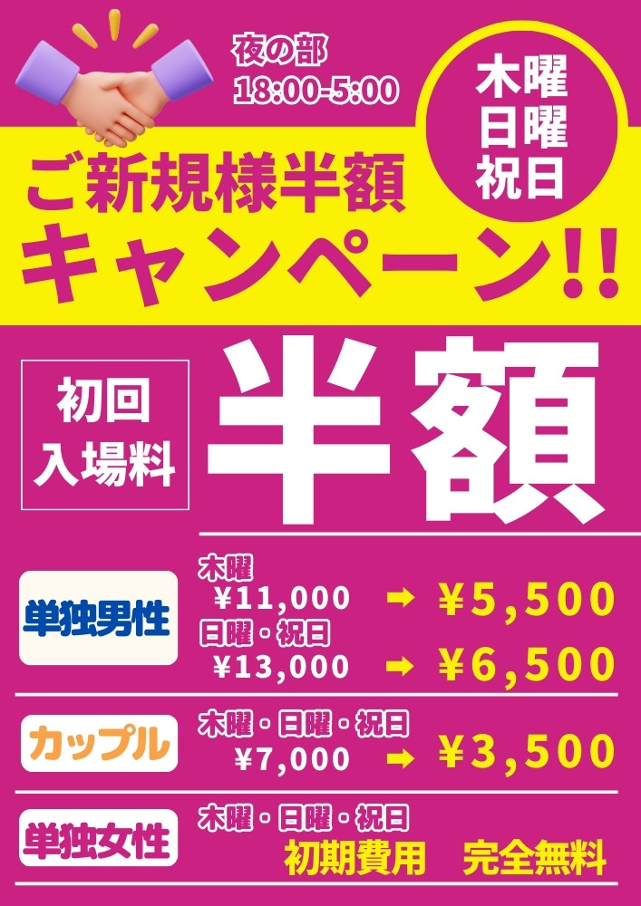 ◆日曜・祝日・木曜・ご新規様入場料半額キャンペーン