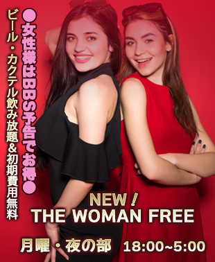 ◆月曜日 NEW!THE WOMAN FREE
女性様はビール・カクテル飲み放題&初期費用無料
