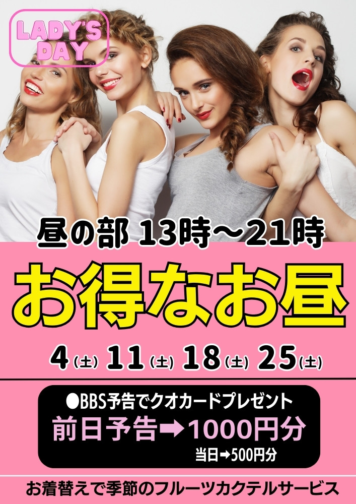 ◆お得なお昼!レディースDAY
4(土)11(土)18(土)25(土)